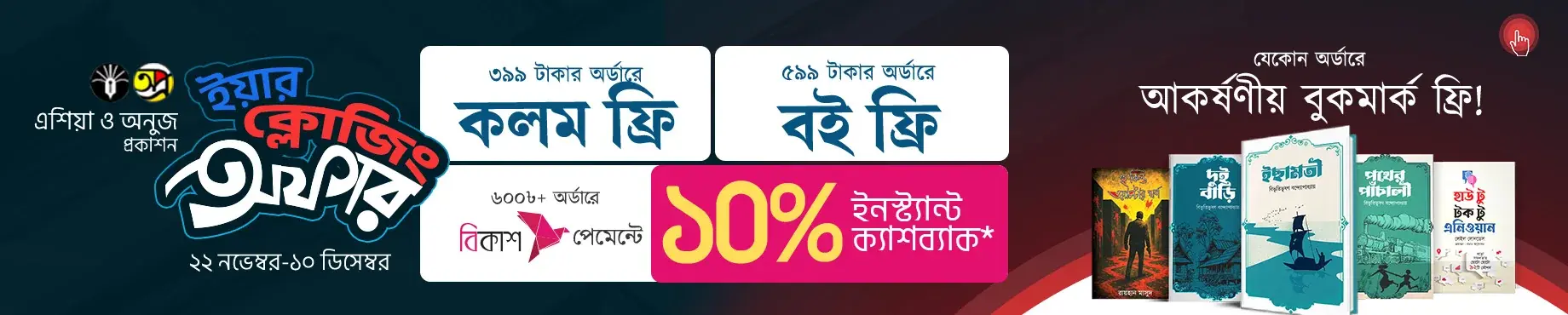 ASIA_ANUJ_PRAKASHANI'S_YEAR_CLOSING_OFFER